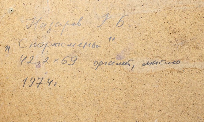 Назаров Константин Борисович. Спортсмены